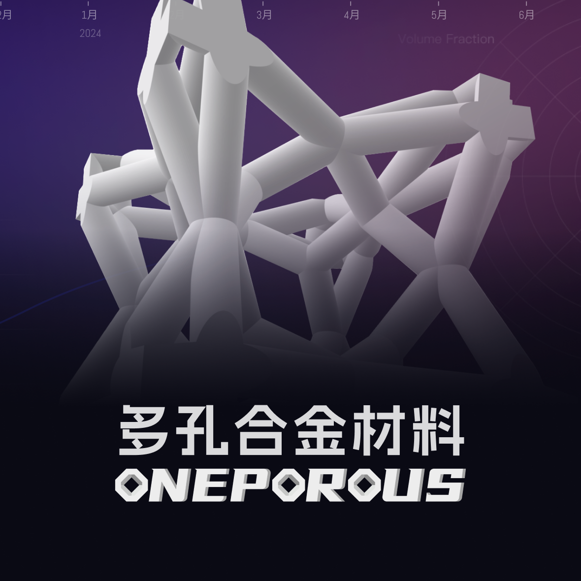 多孔合金材料数据库