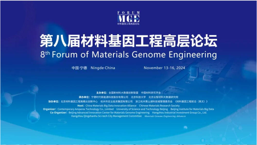 第八届材料基因工程高层论坛成功举办01.jpg 第八届材料基因工程高层论坛成功举办01.jpg