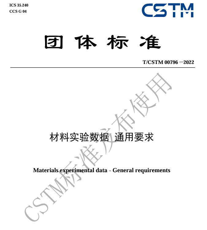TCSTM 00796-2022《材料实验数据通用要求》