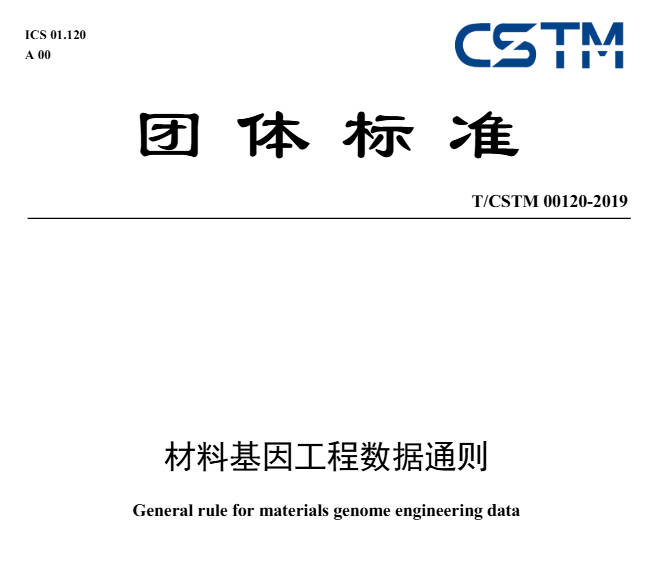 TCSTM 00120-2019《材料基因工程数据通则》
